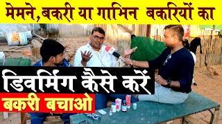 बकरी पालन का सबसे अहम् पहलू | बकरियों का Deworming कैसे करे ? Goat Farming Mentor सुधीर सर से  जानिए