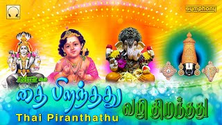 தை திருநாளில் கேட்கும் சகல தெய்வ பாடல்கள் | Pongal special devotional All Gods Best Tamil songs