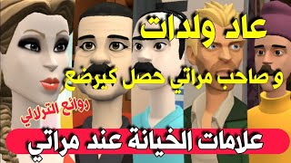 نكت الترلالي سلسلة 607 - صاحب مراتي حصلتو كيرضع ( علامات خيانة مراتي )