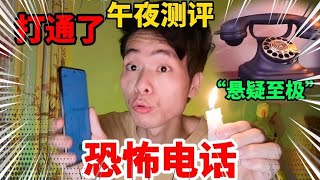 恐怖电话：粉丝说打通这个电话就会在一周内失踪。这是真的吗