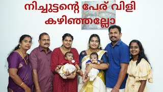 നിച്ചുട്ടൻ്റെ പേര് വിളി കഴിഞ്ഞല്ലോ,56 ചടങ്ങ്   #vlog 36