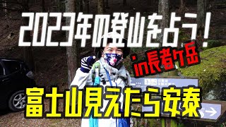 （登山）富士山見えた？2023年の登山を占う！長者ヶ岳で登り納め♪今年もお疲れ山でした。来年もよろしくね😀