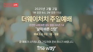 2025년 2월 2일 주일예배 \