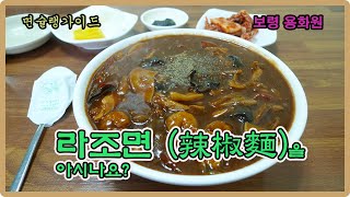 38년 전통 충남 보령의 현지인 맛집 용화원 라조면 리뷰.