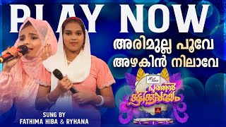 അരിമുല്ല പൂവേ അഴകിൻ നിലാവേ | Fathima Hiba \u0026 Ryhana | Puthan Kuttikuppayam( പുത്തൻ കുട്ടിക്കുപ്പായം )