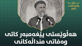 هەڵوێستی پێغەمبەر کاتی وەفاتی منداڵەکانی  - مامۆستا محمد مەلا فائق شارەزووری 6-47