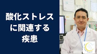 『酸化ストレスに関連のある疾患』岐阜大学 抗酸化研究部門 特任教授 犬房春彦