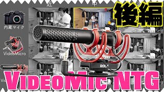 最新ショットガンマイクの進化がエグい！【後編】 RODE VideoMic NTG vs VideoMicro比較テスト