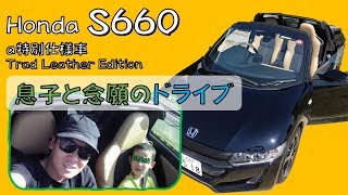 息子とドライブ　S660(トラッドレザーエディション)