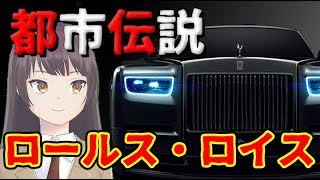 【都市伝説】ロールスロイス　高級車の威厳と誇りの高さを象徴する…