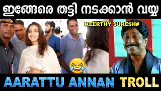 എവിടെ നോക്കിയാലും ആറാട്ട് അണ്ണൻ! Troll Video | Ubaid Ibrahim