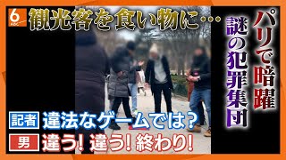 【徹底取材】観光客を食い物に･･･直撃!!パリで暗躍する“謎の犯罪集団”　オリンピック開幕まで半年【#ウラドリ】