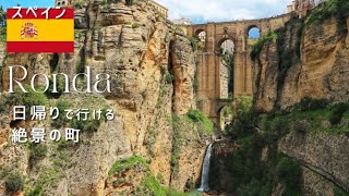 Ronda - The BEST Day Trip in Spain｜Just add 1 day to your Seville stay!｜sub Jap, Eng, Es