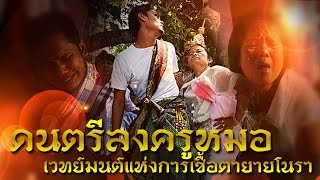 ศาสตร์แห่งครูหมอโนรา | ดนตรีลงครูหมอโนรา เวทย์มนต์แห่งการเชื้อตายายโนรา