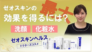 【ゼオスキン】美しい肌を手に入れる為のGSRとは？ | ZO Skin Health | GSR for beautiful and healthy skin | セイコメディカルビューティクリニック