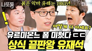 [#유퀴즈온더블럭] (1시간) 유재석은 집에서 안 쉬어요..? 모르는 게 없는 압박면접 프리 패스상 유재석의 지식백과 모먼트🗣️