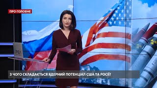 Росія та США збільшили кількість ядерної зброї, готової до застосування