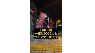 【14日目】1000人とシャウエッセンギャグしながら日本一周ヒッチハイク旅！