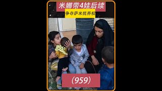 第959集 米娜现在只能经常去看阿扎达和阿扎达建立感情 #米娜