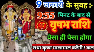 वृषभ राशि बेटा 9 जनवरी की सुबह से पैसा ही पैसा होगा / Vrishabh Rashi