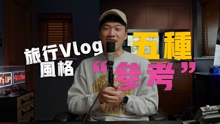 【Vlog前期教程】出門旅行想紀錄？完全不知道怎麼拍？五種風格拿去\