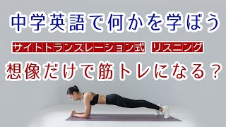 【中学英語で何かを学ぼう】イメージトレーニングだけで筋肉をつける方法。