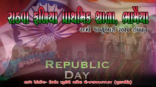 રાઠવા ફળીયા પ્રા. શાળા ભામૈયા  ૨૬ જાન્યુઆરી ૨૦૨૫