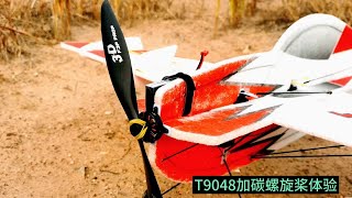 【飞行体验】之T9048加碳螺旋桨