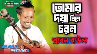 তোমার দয়া বিনে চরন সাধবো কি মতে,শ্রাবন বাউল,Srabon Baul