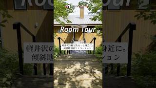 【別荘ルームツアー】軽井沢別荘建築|傾斜地別荘リノベーション|傾斜地が活きる開放感|自然と暮らす癒しの住まい| #architecture #karuizawa #roomtour