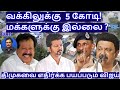 வக்கிலுக்கு  5 கோடி! மக்களுக்கு இல்லை ? திமுகவை எதிர்க்க பயப்படும் விஜய் R.Varadharajan Ex-Police