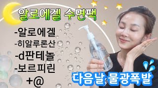 💦알로에겔로 다음날 피부가 빵빵해지는 수면팩 만들기! 💧수분이 차오르면 주름과 꺼짐은 자연스럽게 없어집니다~!!