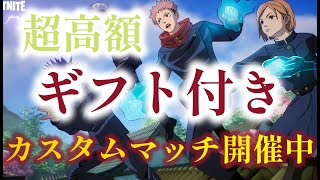 🎁超高額ギフト🎁参加だけでギフトもらえるかも 鬼ごっこor通常カスタムマッチ参加型　高評価50からギフト付き　初見さん大歓迎　全機種おｋ