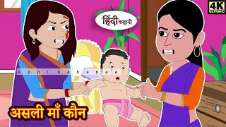 असली माँ कौन | Saas Bahu | Hindi Kahani | Moral Stories | Bedtime Story