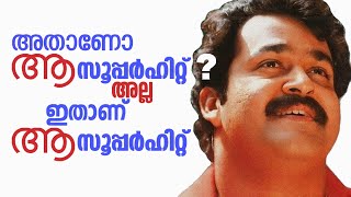 അതാണോ ആ സൂപ്പർഹിറ്റ് ? അല്ല ഇതാണ് ആ സൂപ്പർഹിറ്റ്.. #Mollywood #Mammootty #Mohanlal #SureshGopi