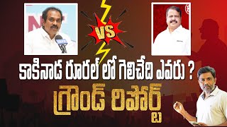 కాకినాడ రూరల్ లో గెలిచేది ఎవరు Kakinada rural Ground report | Janasena vs YCP | Charan tv