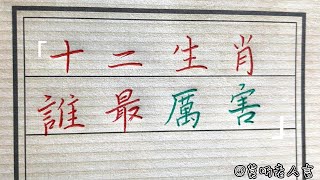 十二生肖誰最厲害，你認同嗎？#生肖運勢#chinese calligraphy #中國書法#老年人健康#養生#老人言