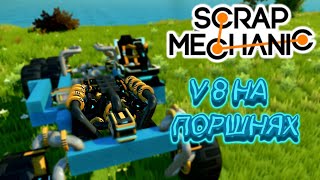 V8 НА ПОРШНЯХ (+ГАЙД) (Scrap Mechanic)