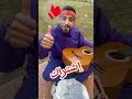 خلف صار مغني… بودي ماشاوالدب funny comedy