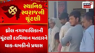 Jamnagar Sthanik Swaraj Election | ધ્રોલ નગરપાલિકાની ચૂંટણી દરમિયાન મતદારને ધાક-ધમકીનો પ્રયાસ | Vote