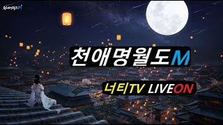 천애명월도M 신분 퀘스트 명란젓코난이 되어보자 [NateeTV]