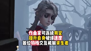 第五人格：作曲家可连续判定，提升自身破译速度，首位特殊交互机制求生者！identity v