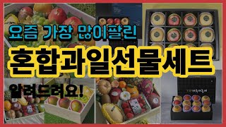 혼합과일선물세트 추천 판매순위 Top10 || 가격 평점 후기 비교