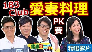 【健康好生活 超精彩回顧】 183Club「愛妻料理」PK賽 /// 魚香杏鮑菇  鮭家粉絲煲  膠原蛋白燉菜  膠原蛋白甜湯