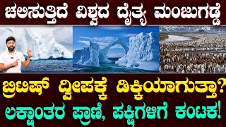 World’s Largest Iceberg to Collide with a British Island | 9% ಕರಗಿದ ಮಂಜುಗಡ್ಡೆ,ಅಪಾಯದಲ್ಲಿದ್ಯಾ ಜಗತ್ತು?