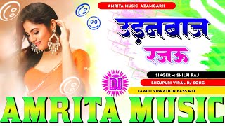 dhokebaaz rajau shilpi raj | udanbaaz rajau shilpi raj | chan chan badle tohar mijaj rajau | dj song