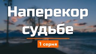 podcast: Наперекор судьбе - 1 серия - #Сериал онлайн киноподкаст подряд, обзор