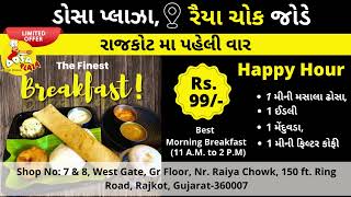 @99/- ડોસા પ્લાઝા - રાજકોટ - રૈયા ચોક | શ્રેષ્ઠ દક્ષિણ ભારતીય ખાદ્ય વસ્તુઓનો અનુભવ કરો |