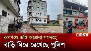 নারায়ণগঞ্জে জ‘ঙ্গি সন্দেহে একটি বাড়ি ঘেরাও | Narayanganj | Rupganj | Desh TV