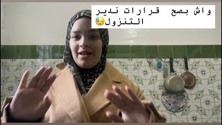 مشينا أنا و ماما لحمام 🥹كمدنا عديمتنا❤️واش بصح قرارات ندير التنزول😓